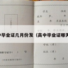 高中毕业证几月份发（高中毕业证哪天发）