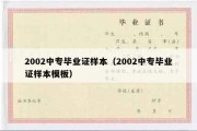 2002中专毕业证样本（2002中专毕业证样本模板）