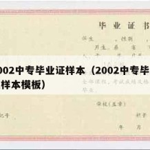 2002中专毕业证样本（2002中专毕业证样本模板）