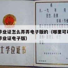 中专毕业证怎么弄弄电子版的（哪里可以查到中专毕业证电子版）