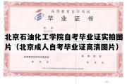 北京石油化工学院自考毕业证实拍图片（北京成人自考毕业证高清图片）