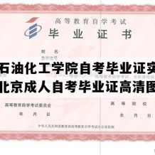 北京石油化工学院自考毕业证实拍图片（北京成人自考毕业证高清图片）