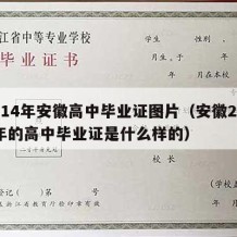 2014年安徽高中毕业证图片（安徽2004年的高中毕业证是什么样的）