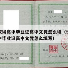 快速取得高中毕业证高中文凭怎么填（快速取得高中毕业证高中文凭怎么填写）