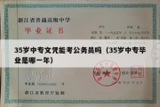 35岁中专文凭能考公务员吗（35岁中专毕业是哪一年）