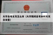 大学自考文凭怎么样（大学期间自考本科文凭含金量）