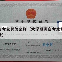 大学自考文凭怎么样（大学期间自考本科文凭含金量）