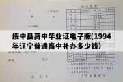 绥中县高中毕业证电子版(1994年辽宁普通高中补办多少钱）