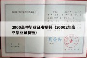 2000高中毕业证书视频（20002年高中毕业证模板）