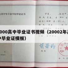 2000高中毕业证书视频（20002年高中毕业证模板）