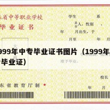 1999年中专毕业证书图片（1999年中专毕业证）