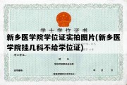 新乡医学院学位证实拍图片(新乡医学院挂几科不给学位证)