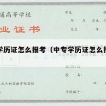 中专学历证怎么报考（中专学历证怎么报考大专）