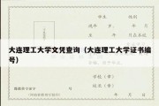 大连理工大学文凭查询（大连理工大学证书编号）