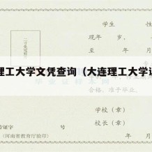 大连理工大学文凭查询（大连理工大学证书编号）