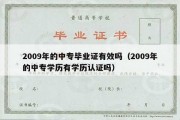 2009年的中专毕业证有效吗（2009年的中专学历有学历认证吗）