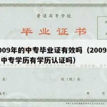 2009年的中专毕业证有效吗（2009年的中专学历有学历认证吗）