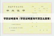 学历证明查询（学历证明查询不到怎么回事）