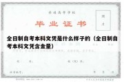 全日制自考本科文凭是什么样子的（全日制自考本科文凭含金量）