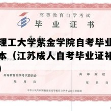 南京理工大学紫金学院自考毕业证图片样本（江苏成人自考毕业证补办多少钱）