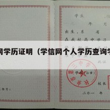 学信网学历证明（学信网个人学历查询学历证明）