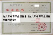 九八年中专毕业证样本（九八年中专毕业证样本图片大全）