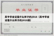 高中毕业证是什么样子的2018（高中毕业证是什么样子的2018级）