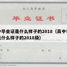 高中毕业证是什么样子的2018（高中毕业证是什么样子的2018级）