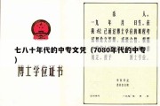 七八十年代的中专文凭（7080年代的中专）