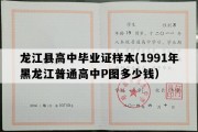 龙江县高中毕业证样本(1991年黑龙江普通高中P图多少钱）