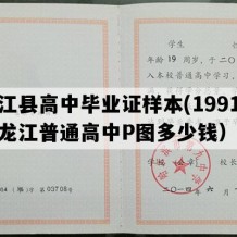 龙江县高中毕业证样本(1991年黑龙江普通高中P图多少钱）