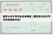 国家认证中专毕业证有哪些（国家承认的中专学历有哪些学校）