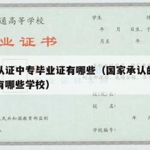 国家认证中专毕业证有哪些（国家承认的中专学历有哪些学校）