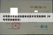 中专高中毕业证快速拿证高中文凭有用吗（中专学历快速拿证）