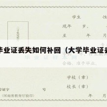 大学毕业证丢失如何补回（大学毕业证丢失咋办）