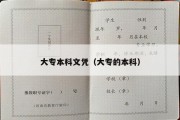 大专本科文凭（大专的本科）