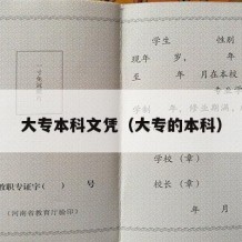 大专本科文凭（大专的本科）