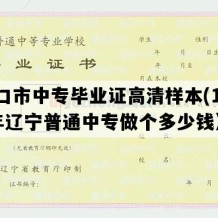 营口市中专毕业证高清样本(1990年辽宁普通中专做个多少钱）