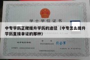 中专学历正规提升学历的途径（中专怎么提升学历直接拿证的那种）