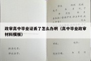 政审高中毕业证丢了怎么办啊（高中毕业政审材料模板）