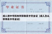 成人初中学历如何获取高中毕业证（成人怎么获得高中毕业证）