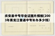 庆安县中专毕业证图片模板(2003年黑龙江普通中专补办多少钱）