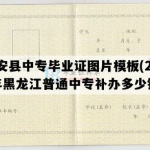 庆安县中专毕业证图片模板(2003年黑龙江普通中专补办多少钱）