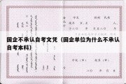 国企不承认自考文凭（国企单位为什么不承认自考本科）