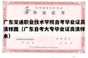 广东交通职业技术学院自考毕业证高清样图（广东自考大专毕业证高清样本）