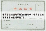 中专毕业证遗失学校怎么开证明（中专毕业证不见了学校已经不在了）