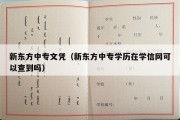 新东方中专文凭（新东方中专学历在学信网可以查到吗）