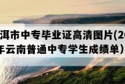 普洱市中专毕业证高清图片(2003年云南普通中专学生成绩单）