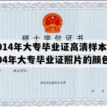 2014年大专毕业证高清样本(2004年大专毕业证照片的颜色)