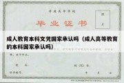 成人教育本科文凭国家承认吗（成人高等教育的本科国家承认吗）